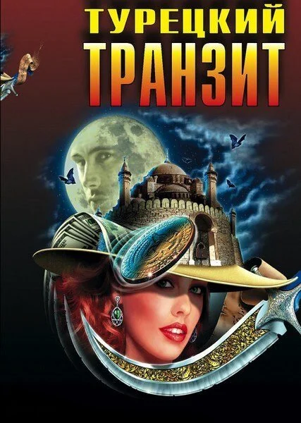 Турецкий транзит - постер сериала